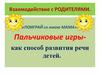 Пальчиковые игры как способ развития речи детей