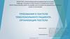 Требования к постели тяжелобольного пациента. Организация постели
