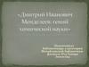 Дми́трий Ива́нович Менделе́ев: гений химической науки