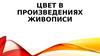 Цвет в произведениях живописи