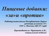Пищевые добавки: «за» и «против»