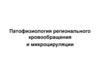 Патология регионального кровообращения и микроцируляции