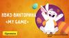 Квиз-викторина <My game>