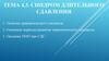 Синдром длительного сдавления (Тема 4.3)