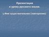 Имя существительное