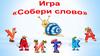 Собери слово