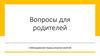 Вопросы для родителей