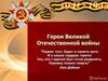 Герои Великой Отечественной войны