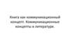 Книга как коммуникационный концепт. Коммуникационные концепты в литературе