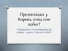 Корень, плод или побег?