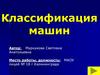 Классификация машин