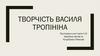 Творчість Василя Тропініна