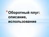 Оборотный плуг: описание, использование