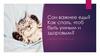 1. Сон важнее еды? Как спать, чтоб быть умным и здоровым? Коротко и ясно про сон
