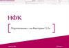 Подключение к е-Факторинг 3.0
