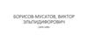 Борисов-Мусатов Виктор Эльпидифорович (1870–1905)