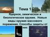 Ядерное, химическое и биологическое оружие. Новые виды оружия массового поражения. Способы защиты от них. Тема 1