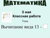 Вычитание вида 13