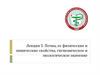 Почва, ее физические и химические свойства, гигиеническое и экологическое значение. Лекция 5