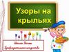 Узоры на крыльях