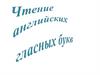 Фонетика. Чтение английских гласных букв