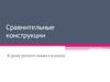 Сравнительные конструкции. 9 класс