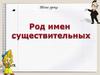 Род имен существительных
