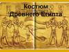 Костюм Древнего Египта