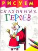 Рисунок. Сказочные герои
