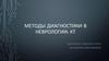 Методы диагностики в неврологии: КТ
