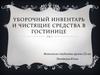 Уборочный инвентарь и чистящие средства в гостинице