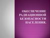 Обеспечение радиационной безопасности населения