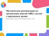 Методические рекомендации по организации занятий АФК с детьми с нарушением зрения