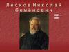 Лесков Николай Семёнович 1831— 1895
