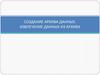 Создание архива данных. Извлечение данных из архива
