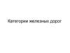 Категории железных дорог