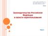 Законодательство РФ в области недропользования. Тема 2