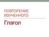 Глагол