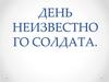 День неизвестного солдата