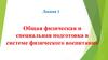 Общая физическая и специальная подготовка в системе физического воспитания