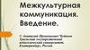 Межкультурная коммуникация. Введение