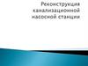 Реконструкция канализационной насосной станции