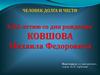 Человек долга и чести. К 85-летию со дня рождения Ковшова Михаила Федоровича