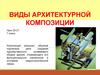 Виды архитектурной композиции
