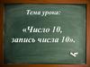Число 10, запись числа 10