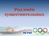 Род имён существительных