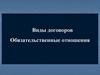 Виды договоров. Обязательственные отношения