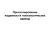 Прогнозирование надежности технологических систем