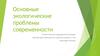 Основные экологические проблемы современности