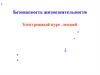 Безопасность жизнедеятельности. Общие понятия о БЖД. (Тема 1.1)
